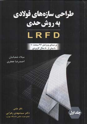 ‏‫طراحی سازه‌های فولادی به روش حدی LRFD‬